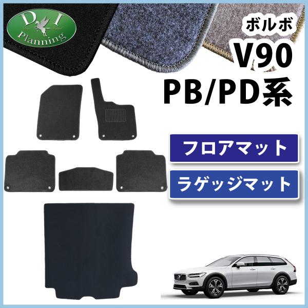 ボルボ Ｖ90 【 フロアマット ＆ ラゲッジマット 】 ＤＸ パーツ ラゲージガバー トランクルームシート モーメンタム Rデザイン クロスカントリー カー用