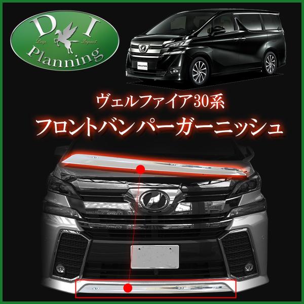 ヴェルファイア 30系 ヴェルファイアハイブリッド フロントバンパーガーニッシュ ステンレスパーツ エアロパーツ カスタマイズ ドレスアップ カスタムパーツ Buyee Buyee 日本の通販商品 オークションの代理入札 代理購入