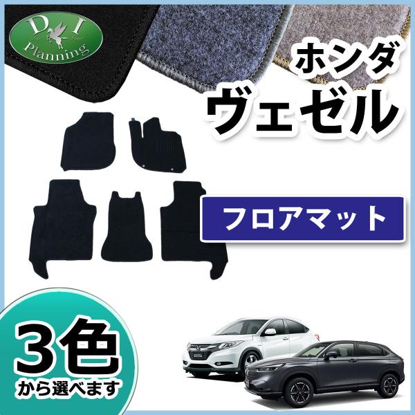 車用フロアマット カーマット カーペット ヴェゼルの人気商品・通販