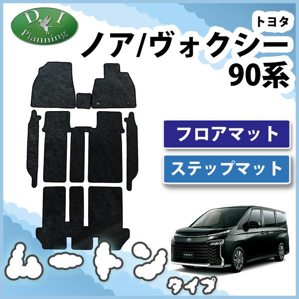 ヴォクシー 現行 ノア 新型 ランディ 90系 フロアマット＆ステップ