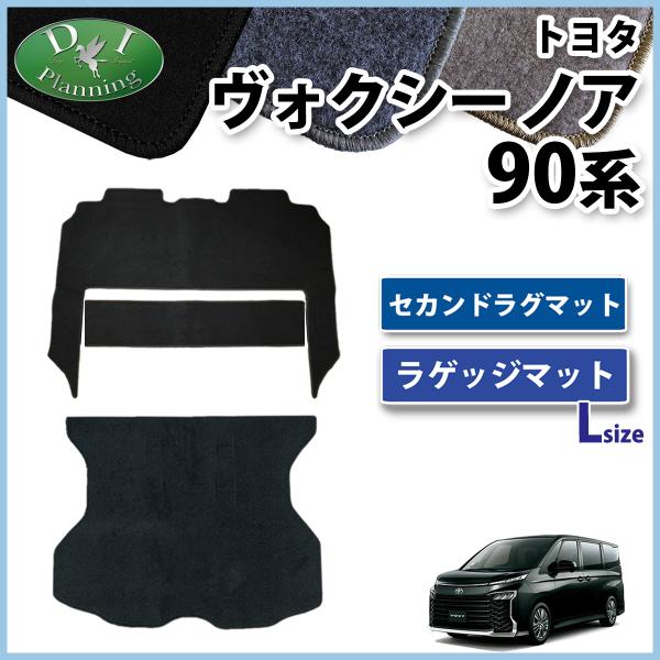 トヨタ 現行ノア 新型ヴォクシー ランディ 90系 セカンドラグマット & ロングラゲッジマット DXシリーズ 2列目マット フロアマット カーマット 社外新品