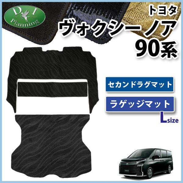 トヨタ 現行ノア 新型ヴォクシー ランディ 90系 2列目マット &amp; ラゲッジマット Lサイズ 織柄S ラグマット フロアマット カーアクセサリ