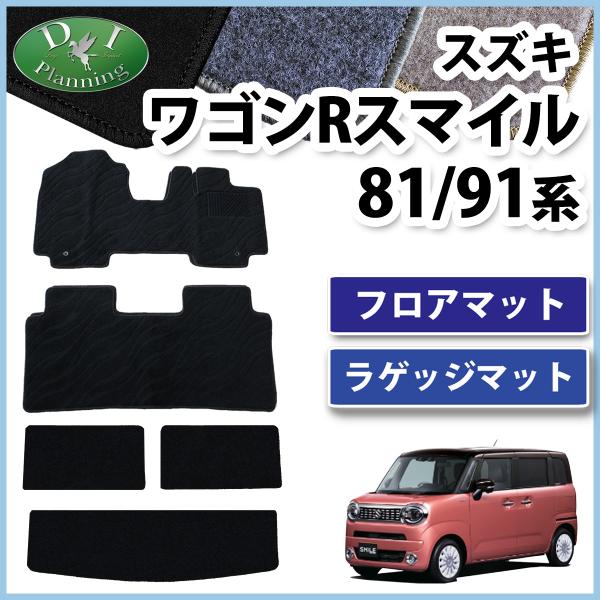 スズキ ワゴンRスマイル 【 フロアマット ＆ ラゲッジマット DX 】 カーマット 自動車マット フロアカーペット 社外新品 アクセサリーパーツ カー用品