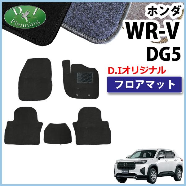 ホンダ 新型 WR-V WRV DG5 フロアマット ＤＸ  カーマット X Z Z+ フロアシートカバー フロアカーペット フロアーマット 自動車パーツ カー用品 アクセサリー