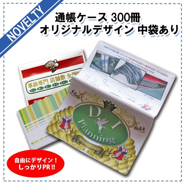 預金通帳ケース 中袋有り オリジナルデザイン 300冊 373 通帳入れ 通帳保管 通帳入れケース イベントグッズ 便利グッズ 販促品 販売促進 ノベルティ Yokin Ori300 D Iプランニング 通販 Yahoo ショッピング