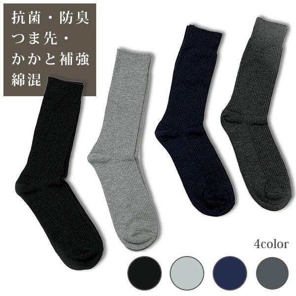 メンズソックス 1足 1円 6足まで送料0円 おすすめ 白 黒 灰色 ホワイト ブラック グレー 抗菌 防臭 つま先 かかと補強 綿混 Df M 1p 直fac 通販 Yahoo ショッピング