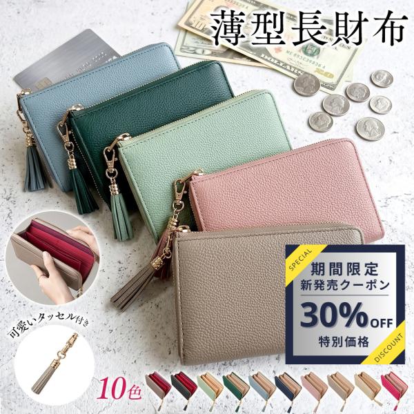 ＼新商品発売記念★30%OFF／スリム 長財布 タッセル付き レディース 本革 薄型 L字ファスナー 大容量 カード12枚 札入れ4室 小銭入れ バイカラー 軽量 10色