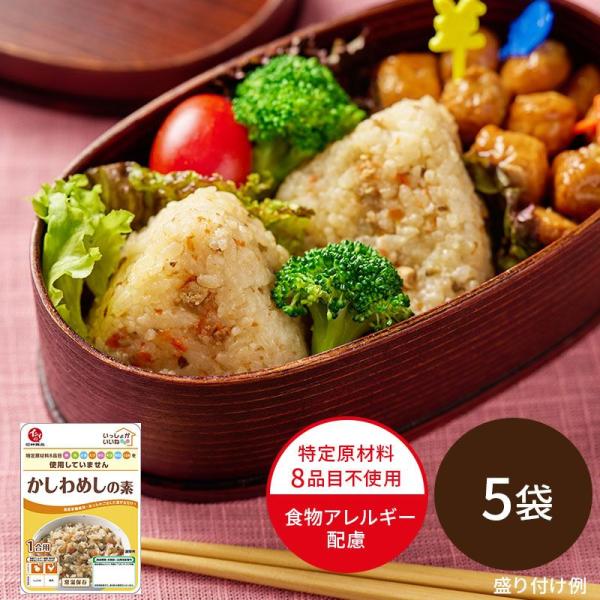 食物アレルギー配慮食品 いっしょがいいね かしわめしの素 5袋国産若鶏とごぼう、にんじんの入ったかしわめしが、ご飯に混ぜるだけで簡単に作れます。常温保存なので、旅行やちょっとした外出時にお持ちいただけます。【セット内容】＜いっしょがいいね ...