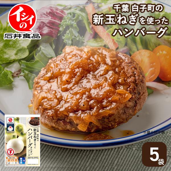 【公式】石井食品 千葉白子町の新玉ねぎを使ったハンバーグ 5袋（冷蔵便）｜石井食品 イシイ食品 ギフト プレゼント