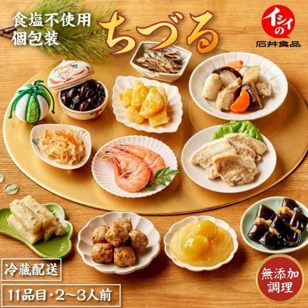 食塩不使用なのにしっかりと味わい深い、和風おせち「イシイのちづる」です。2人前から3人前の11品目を、すべて個包装でお届けいたします。石井食品では、素材本来の味を生かすため、製造過程において食品添加物を一切使用せず、シンプルな原材料で素材本...