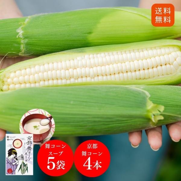【送料無料】京都舞コーンとスープを味わうセット（冷蔵品）｜ホワイトコーン とうもろこし コーンスープ ロックファーム 冷蔵 石井食品