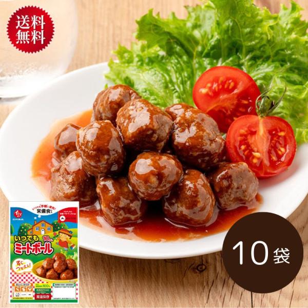 【送料無料】いつでもミートボール 10袋（常温品）｜鶏肉 卵 乳成分 不使用 非常食 弁当 惣菜 朝食  非常食 災害食 防災食 石井食品【セット内容】賞味期限約10ヶ月/いつでもミートボール（常温品）■本品の原材料に含まれる食物アレルギー...