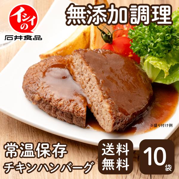 石井食品の定番であるチキンハンバーグのお手軽な10袋セットです。こだわりの国産鶏肉を使用し、無添加調理で仕上げたチキンハンバーグはあの優しい味そのままに、常温保存を可能にしました。お弁当のおかず、手間をかけられない日の惣菜、そしてお子様やご...