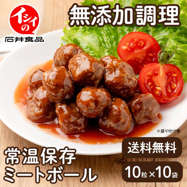石井食品の定番であるミートボールのお手軽10袋セットです。こだわりの国産鶏肉を使用し、無添加調理で仕上げたミートボールはあの優しい味そのままに、常温保存を可能にしました。お弁当のおかず、手間をかけられない日の惣菜、そしてお子様やご家族の「食...