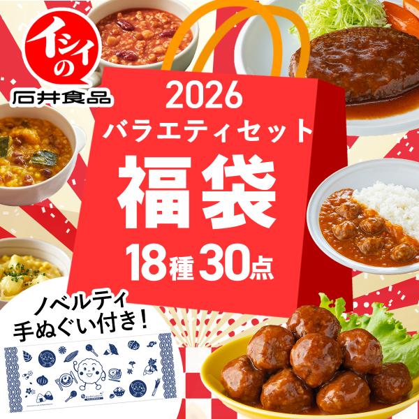 昨年も大人気だった石井食品の福袋「バラエティセット」2026ver.です！定番商品であるミートボールやチキンハンバーグに加え、ミートボールが入ったカレーやとりそぼろなど18種類の商品がたっぷり入っています！お子様のお弁当や忙しい朝、小腹が空...