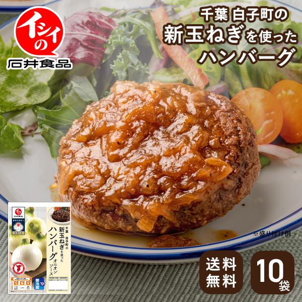 千葉白子町の新玉ねぎを使ったハンバーグ 10袋 千葉 白子町 新玉ねぎ 白子玉ねぎ 無添加調理 イシイ食品 公式 送料無料 冷蔵 ギフト プレゼント