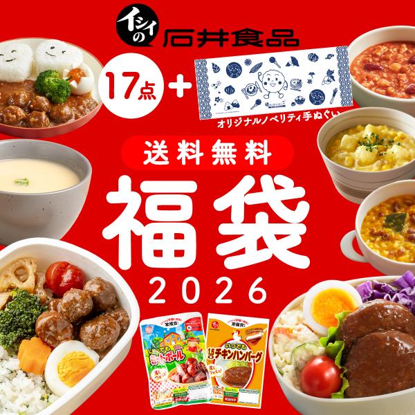 石井食品の2026年新作 人気商品を詰め合わせた福袋です！定番商品であるいつでもミートボールやチキンハンバーグに加え、ミートボール入りカレーなどお子様から大人にまで大人気な商品が詰まっています！お子様のお弁当や忙しい朝に大助かりな商品が盛り...