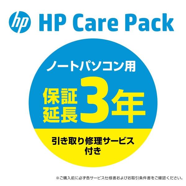 【PCお届け後60日以内限定】 HP 延長保証 3年間引き取り修理サービス CarePack ノート...