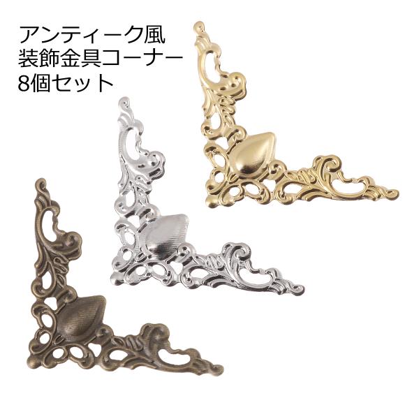 アンティーク風 コーナー 装飾金具 8個入り DIY 透かしパーツ アンティーク風 コーナー 装飾金具 8個入り DIY 透かしパーツ