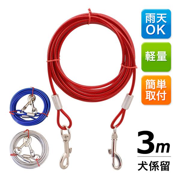 犬 ワイヤーリード ランナーケーブル 係留 リード ワイヤー 3m