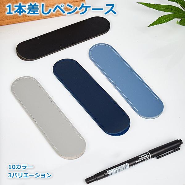 ペンケース 筆箱 1本用 万年筆 ケース PUレザー 軽量 12g 保護カバー  差し込み式 シンプル スリム 携帯 収納 1本 2本 ふでばこ