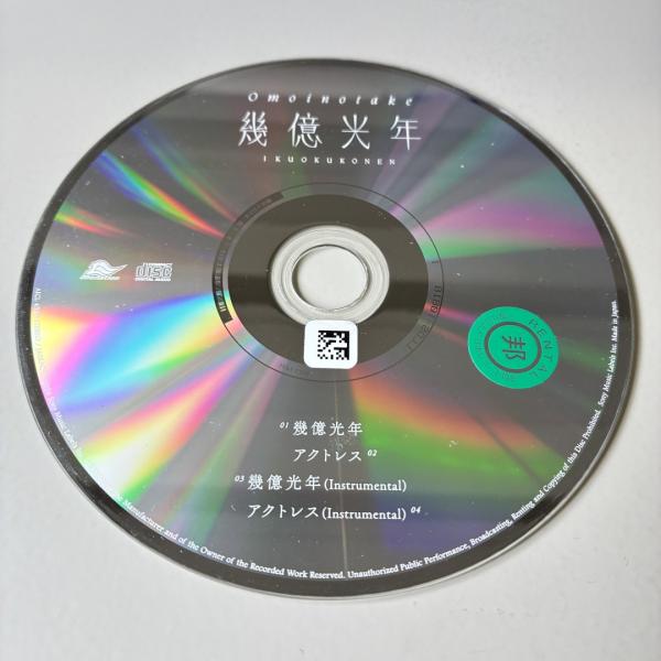 幾億光年(マキシシングル)／Omoinotake