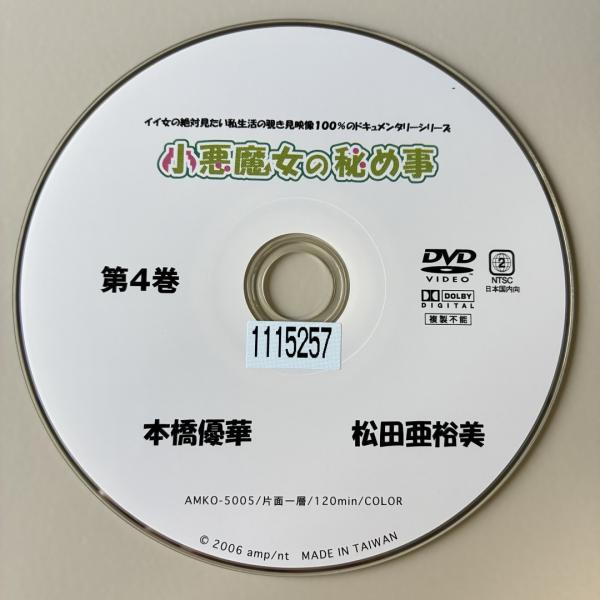 本橋優華/小悪魔女の秘め事 4