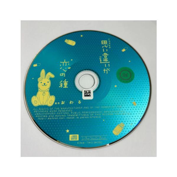 ルボー・サウンドコレクション ドラマCD 思い違いが恋の種／思い違いが恋の種/黒野慎吾(声優:森川智之)、北條怜二(声優