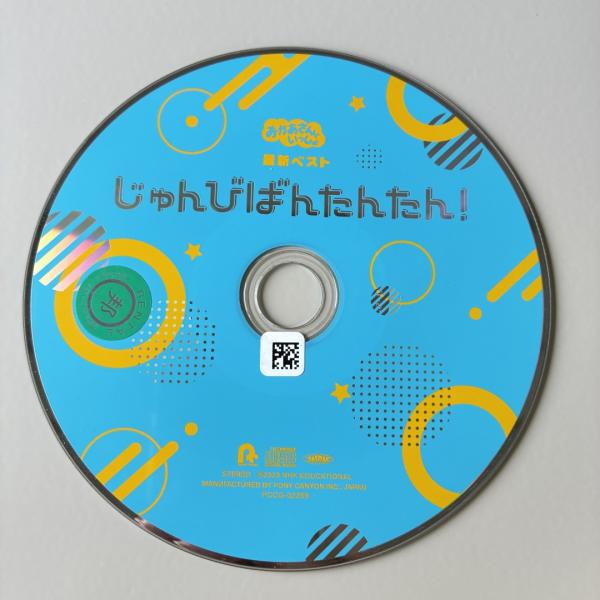 NHKおかあさんといっしょ 最新ベスト じゅんびばんたんたん!／おかあさんといっしょ