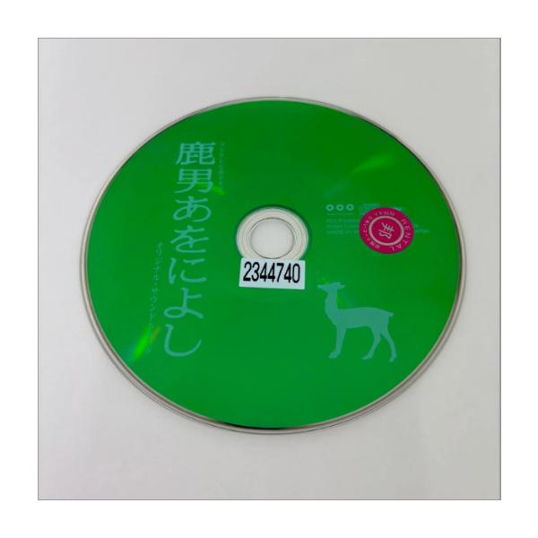 鹿男あをによし／サウンドトラック／オムニバス