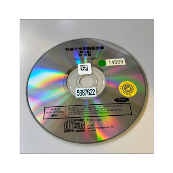 ユニバーサルミュージック 特選!!米朝落語全集 8／三代目 桂米朝