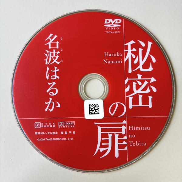 名波はるか／秘密の扉