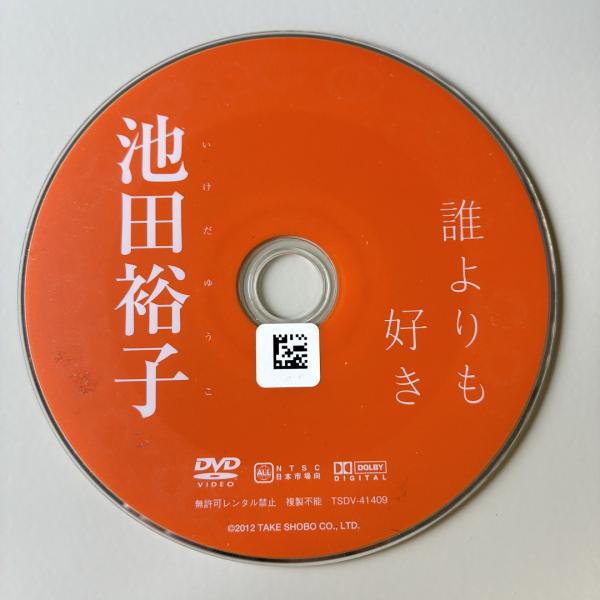 池田裕子/誰よりも好き