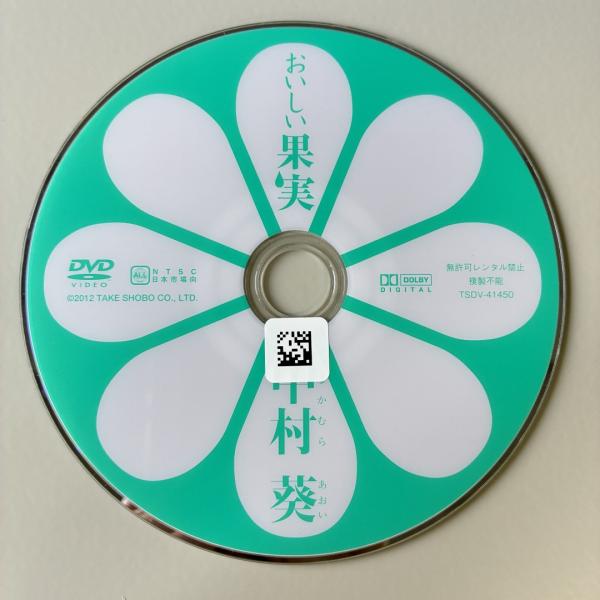 中村葵(徳川葵)/おいしい果実
