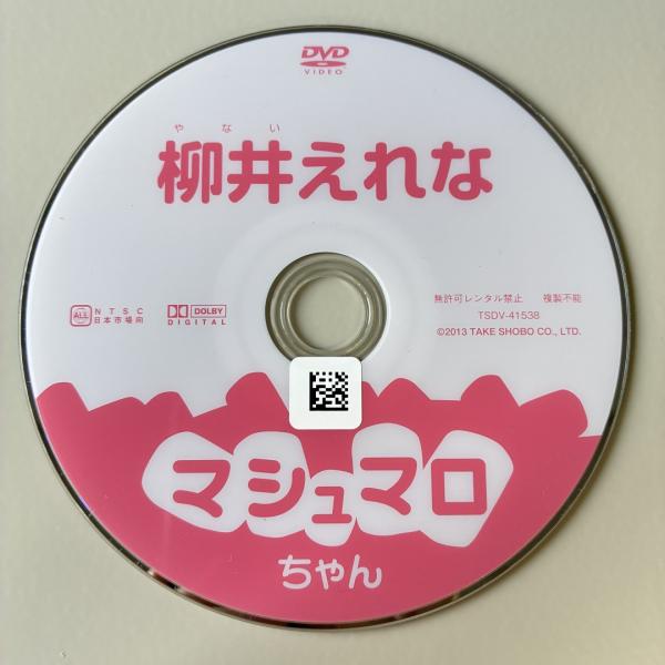 柳井えれな/マシュマロちゃん