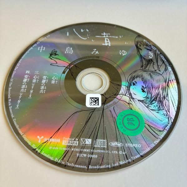 心音(マキシシングル)／中島みゆき