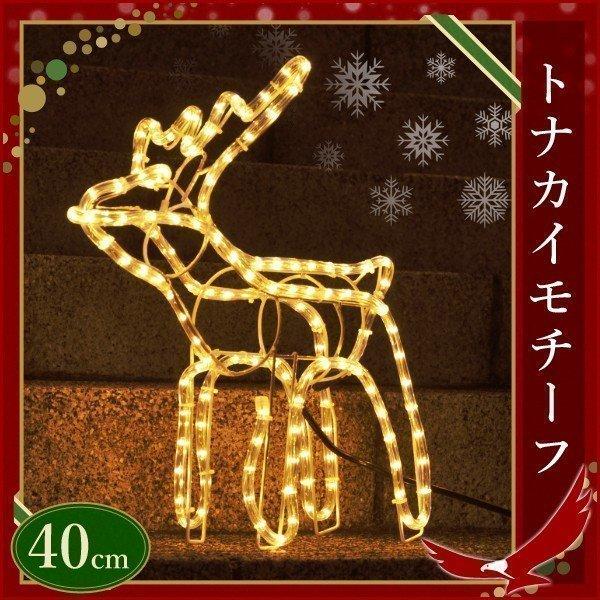 イルミネーション トナカイ モチーフライト 40cm イルミ 防水 防滴 ライト イルミライト 屋外 庭 ガーデンライト モチーフ チューブライト ロープライト Earth Wing 通販 Paypayモール