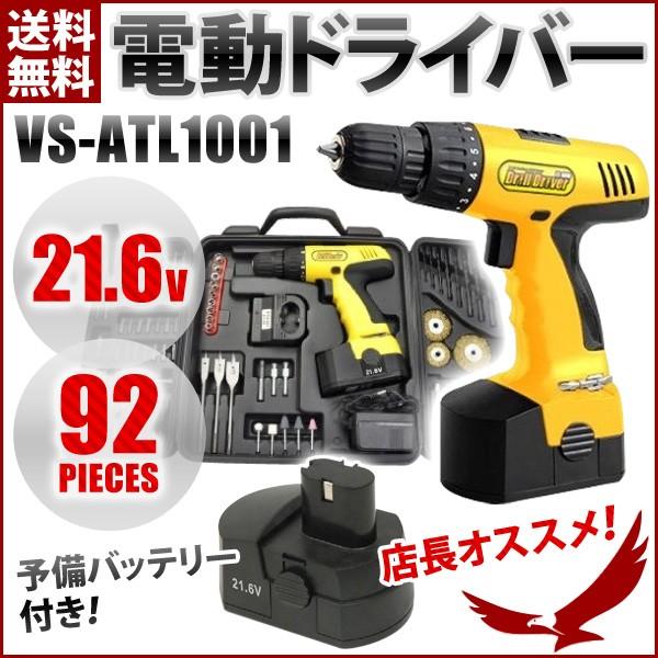 電動ドライバー 予備バッテリー付 21 6v Vs Atl1001 92pcs 工具 セット ドリル ドライバー 充電式 コードレス 電動ドリル ドライバー 保証付 Buyee Buyee 提供一站式最全面最专业现地yahoo Japan拍卖代bid代拍代购服务 Bot Online