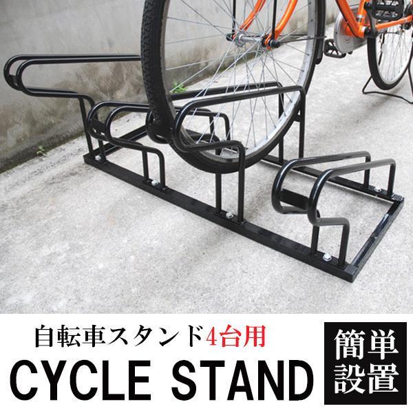 自転車スタンド 屋外 4台 自転車 スタンド 倒れない サイクルスタンド サイクルラック 自転車駐輪スタンド