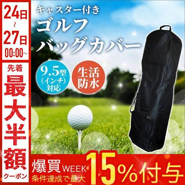 トラベルカバー 防水 ゴルフ ゴルフバッグ 保管 ゴルフバック
