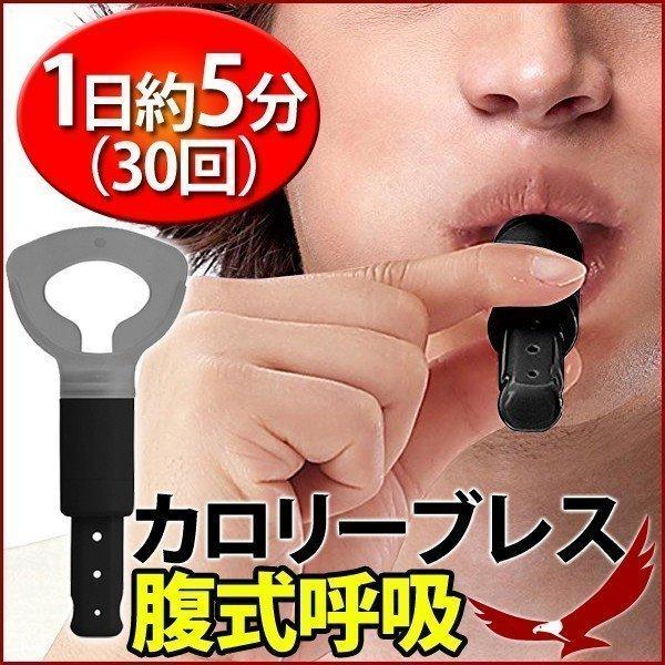 腹式呼吸 グッズ メンズカロリーブレス ダイエット トレーニング 器具 表情筋 エクササイズ 腹筋 ウエスト お腹 引き締め 器具 健康 Buyee Buyee Japanese Proxy Service Buy From Japan Bot Online