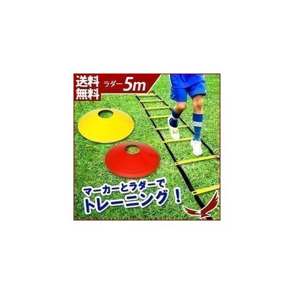 ラダー トレーニング サッカーの人気商品 通販 価格比較 価格 Com