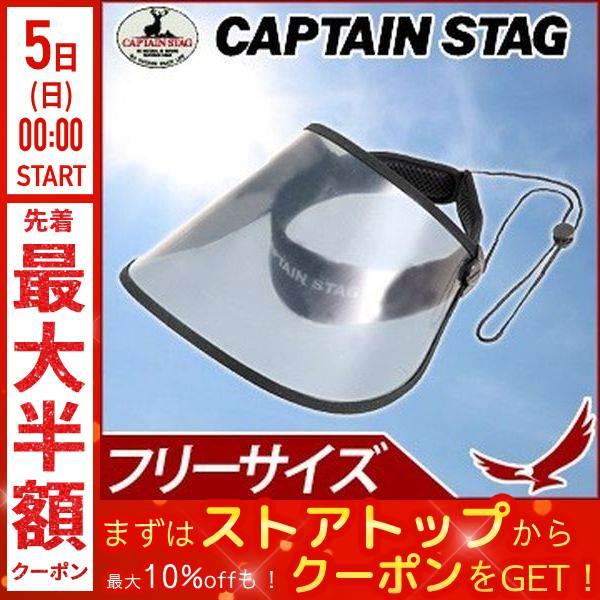 CAPTAIN STAG（キャプテンスタッグ） NEW UVカットサンバイザー