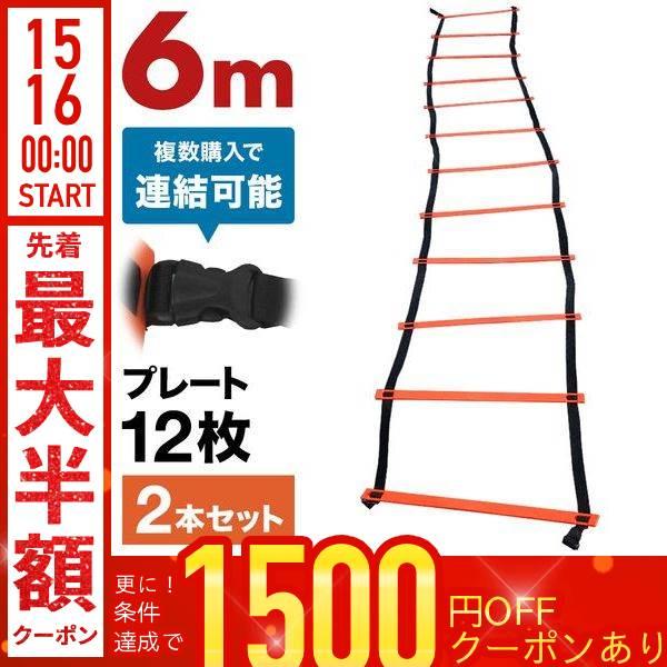 トレーニングラダー 6m 連結タイプ トレーニング用品 サッカー フットサル ステップ練習 瞬発力 練習器具 陸上 俊敏性 スポーツ 収納袋付き 2本セット 1位 Buyee 日本代购平台 产品购物网站大全 Buyee一站式代购 Bot Online