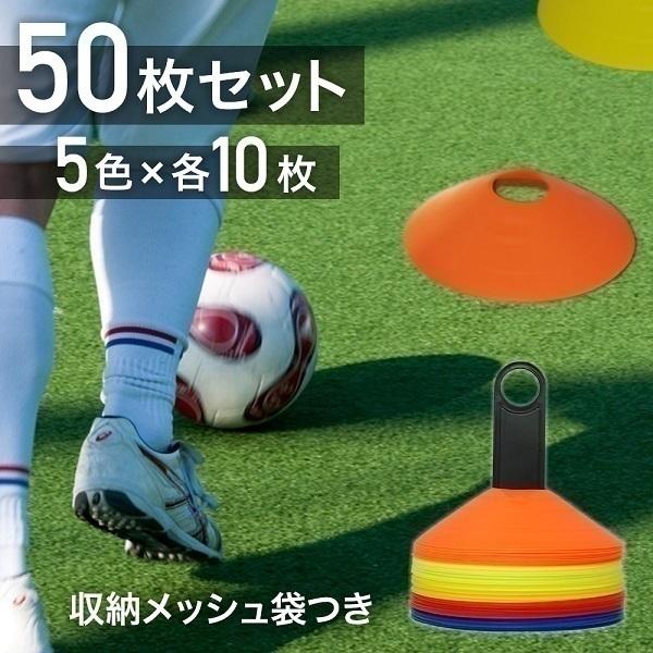 トレーニング マーカー コーン 50枚 5色 サッカー コーン 収納袋付 フットサル 陸上 目印 屋外 練習道具 ドリブル練習 室内 マーカーコーン :000000102603:Earth Wing 通販 マーカーディスク 5色10枚セット コーン サッカー 練習 個人 フットサル