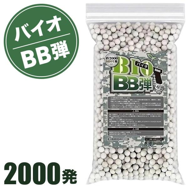 自然に還る！地球にやさしいバイオBB弾 [2000発入り]◆植物由来の素材やミネラル成分で構成された、石油系原材料を一切使用していないBB弾です。&lt;環境にやさしいBB弾&gt;土の中、水中、自然界の微生物バクテリアや太陽光により、自然...