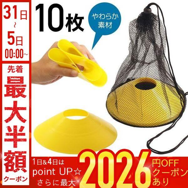 [Release date: January 6, 2026]カラーマーカ10枚(黄色)サッカーやフットサルのドリブル練習用の備品として定番のカラーマーカー。ドリブル練習のほか、陸上のゴール目印やウォーミングアップのマーカーなど、様々な用途...