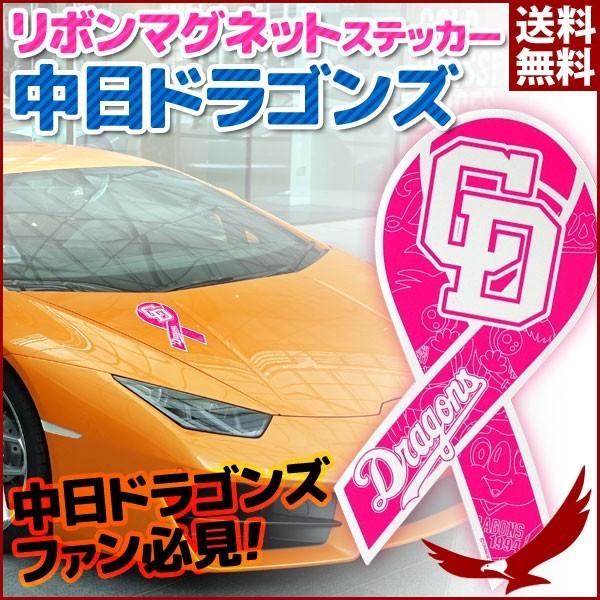 リボンマグネット 中日ドラゴンズ ピンク マグネット リボン ステッカー 応援グッズ プロ野球 ピンクリボン 車 車体 磁石 Earth Wing 通販 Paypayモール