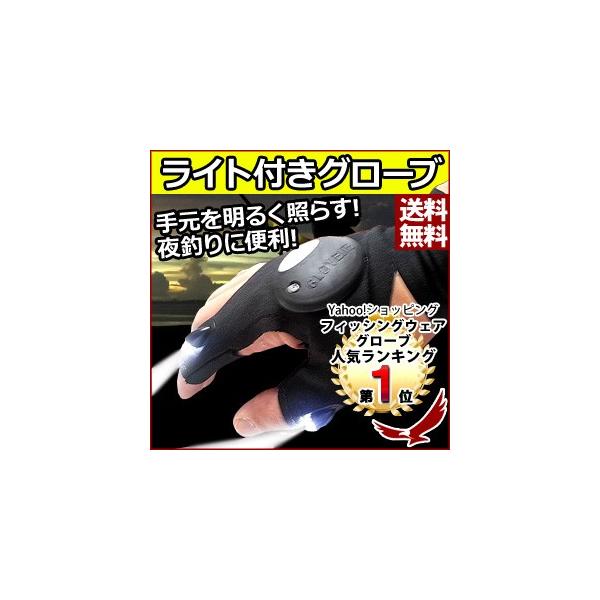 Ledライト付き フィッシンググローブ Mi Triglo ライトグローブ Ledライト 釣り フィッシング 夜釣り ライト 手袋 指抜きグローブ 右手 作業 グローブ Buyee Buyee 提供一站式最全面最專業現地yahoo Japan拍賣代bid代拍代購服務 Bot Online