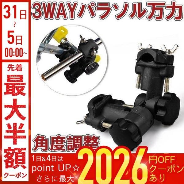 パラソルスタンド 釣り パラソル万力 3WAY パラソルホルダー 角度調節